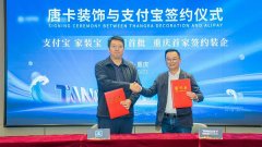 卡粉饰集团取领取宝正在唐卡粉饰总部签订合做